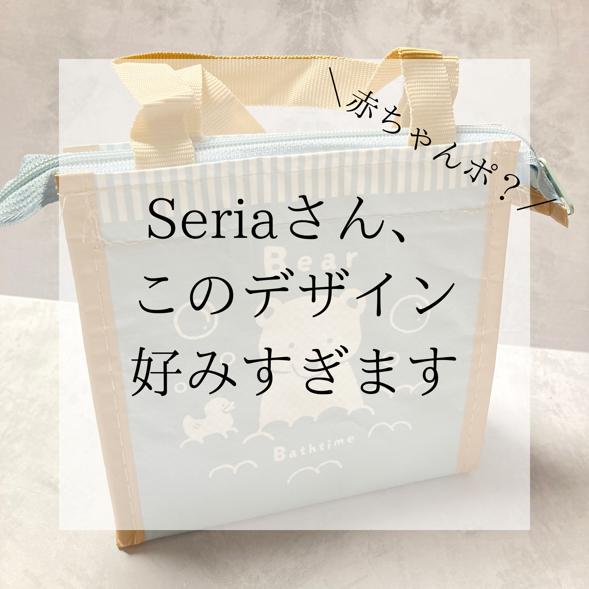 Seria【ベィビーブルーがかわいい♥】保冷ランチバッグ