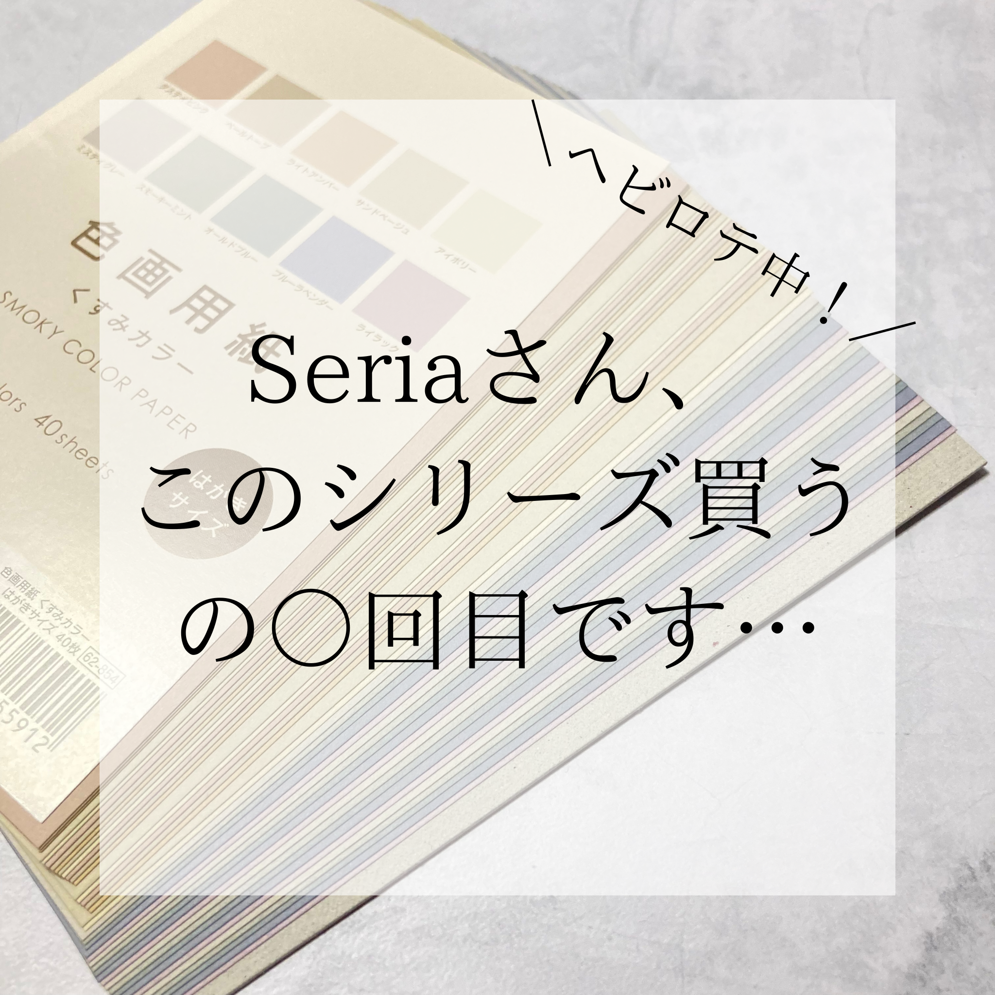 Seria 【ヘビロテ中！】くすみカラー 色画用紙 はがきサイズ