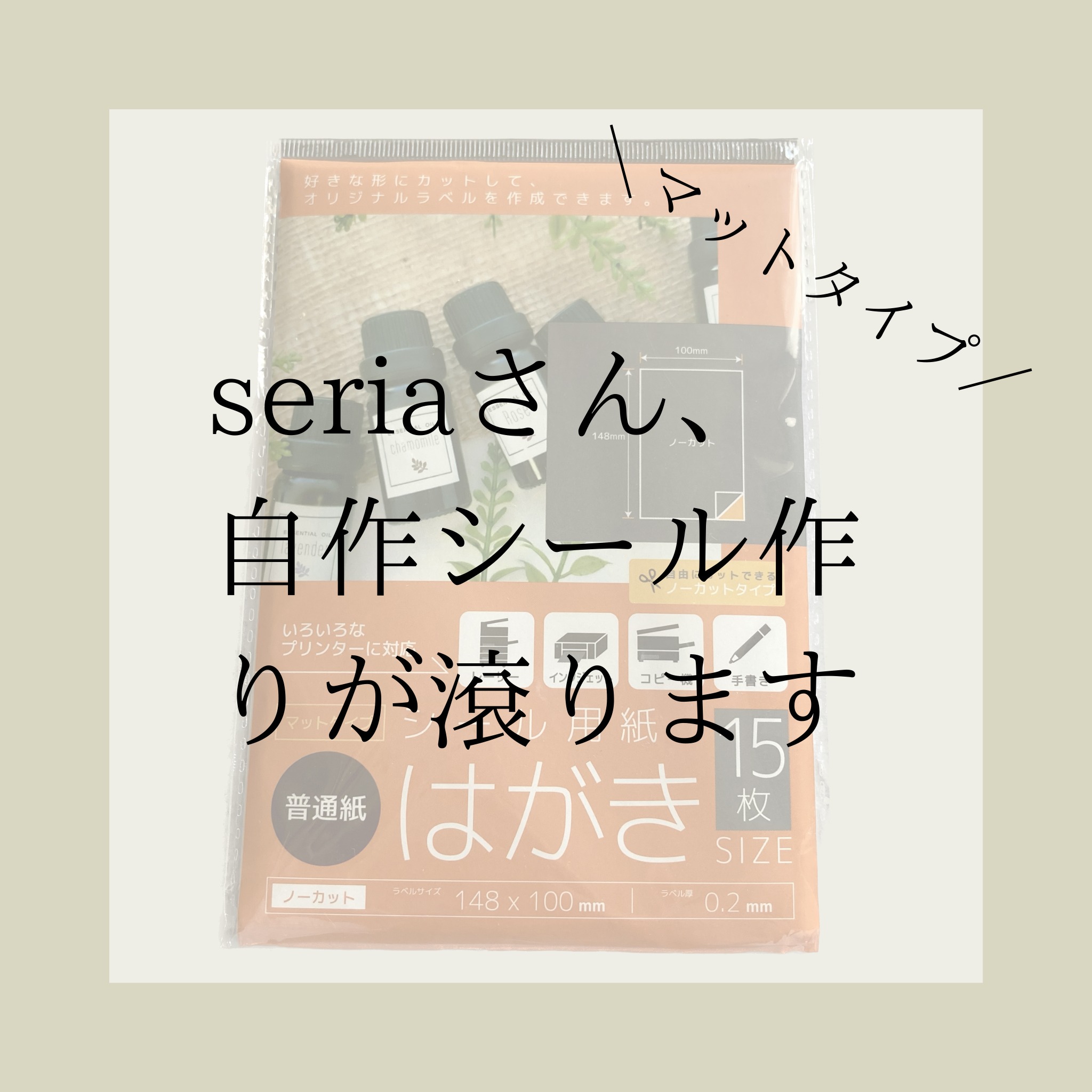 Seria【自作シリーズ】オリジナルラベル【はがきサイズ】