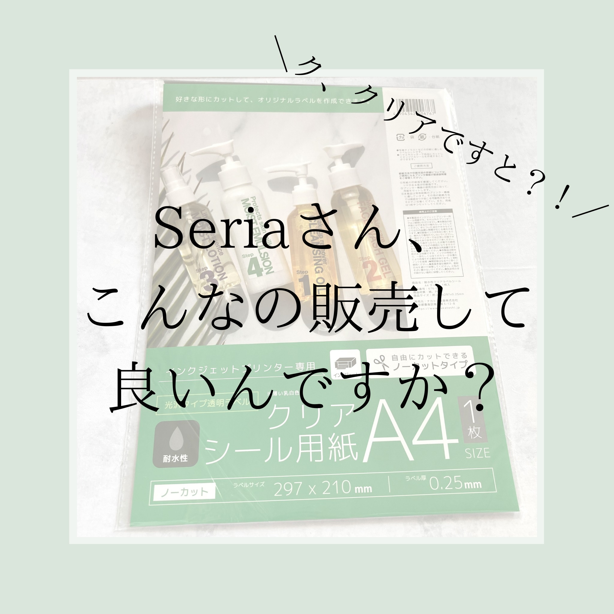 Seria A4【まさかの耐水性が100円？】クリアシール用紙　