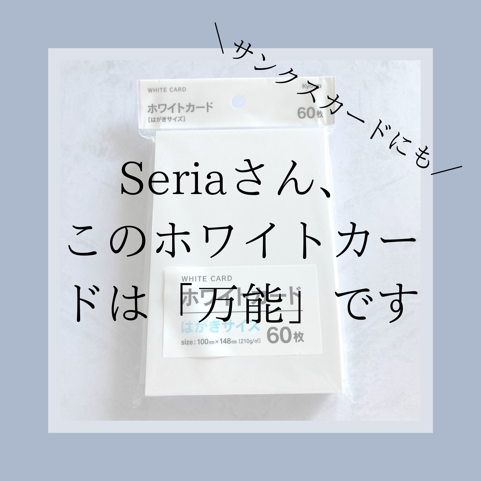 Seria【万能すぎる】ホワイトカード はがきサイズ 60枚