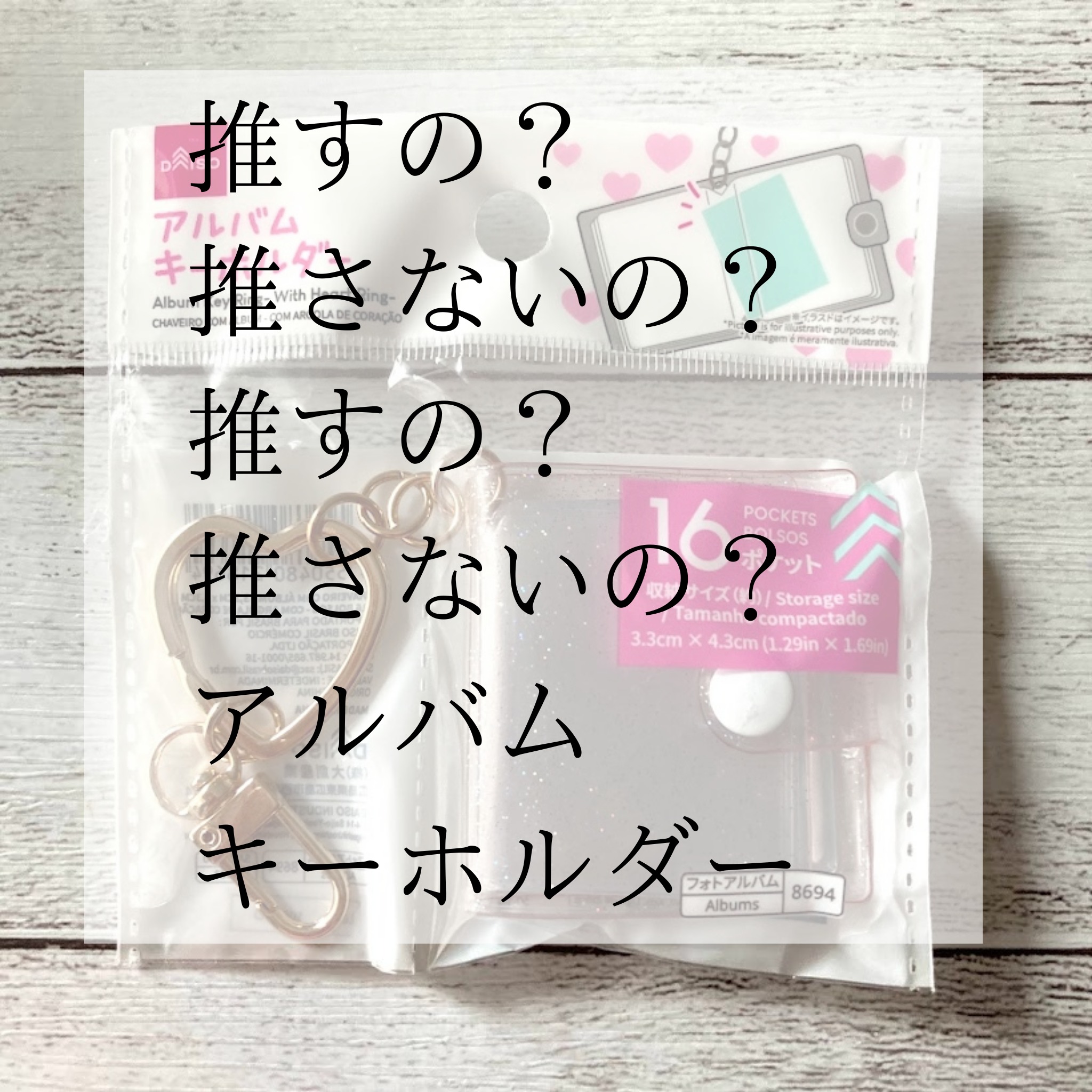 DAISO【推しにもプリにも】アルバムキーホルダー｜100均日和