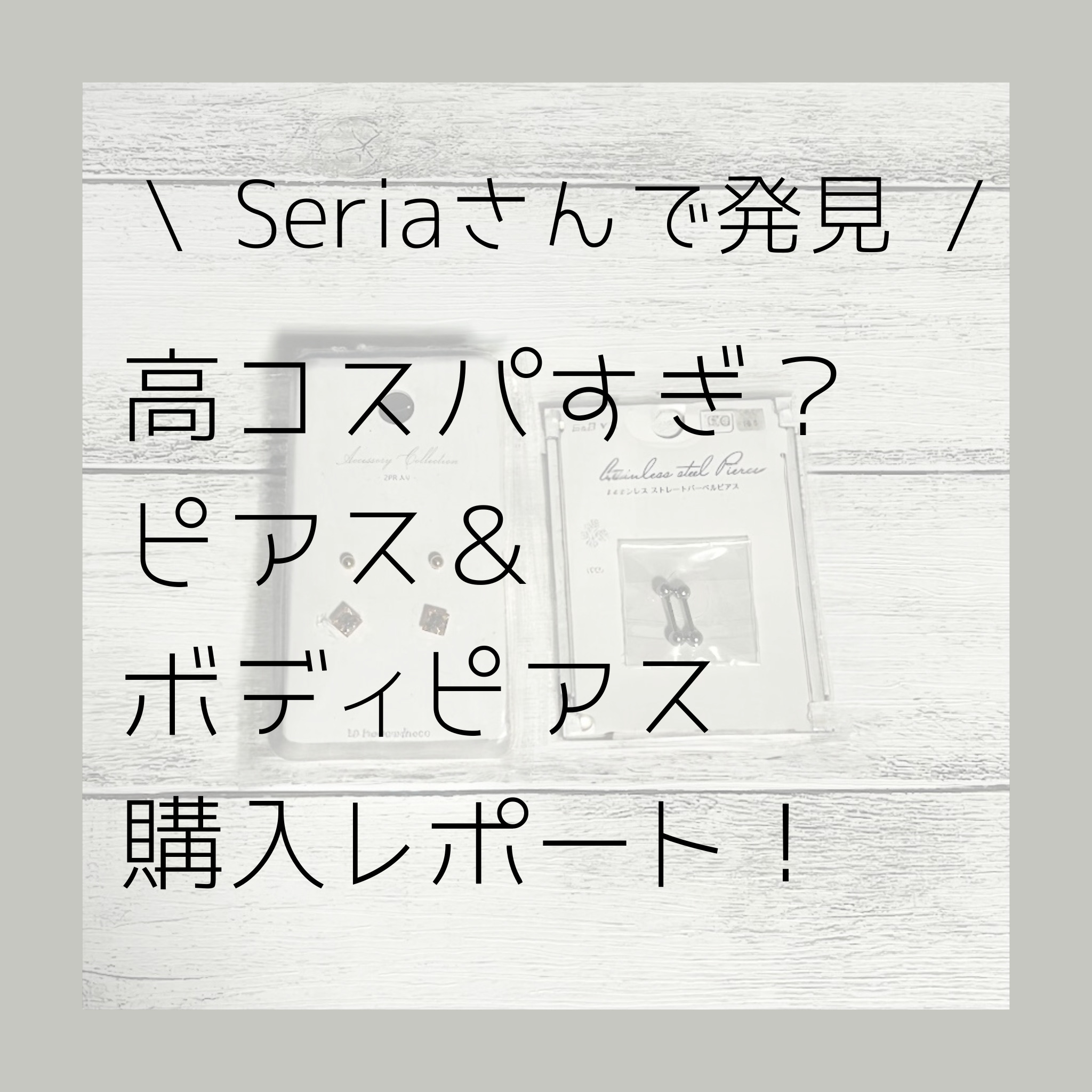 Seria【1つ25円～？】高コスパピアス＆ボディピアス