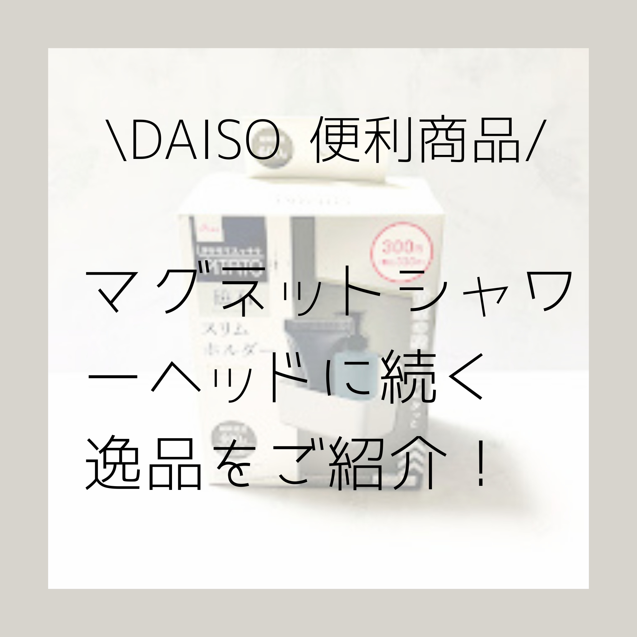 DAISO【これは秀逸！】磁石スリムホルダー
