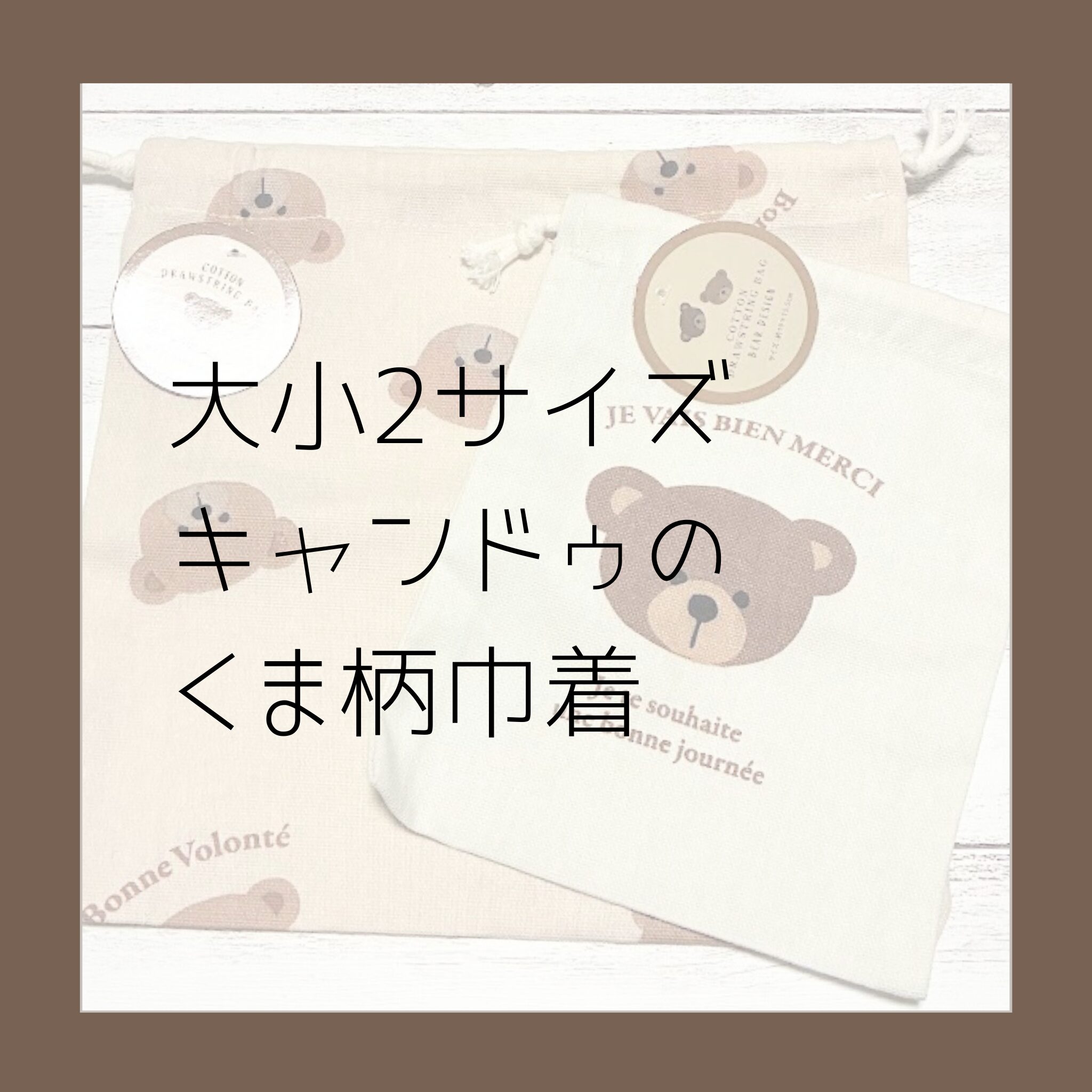 CanDo【大小2サイズ】が可愛い！くま柄コットン巾着をレビュー