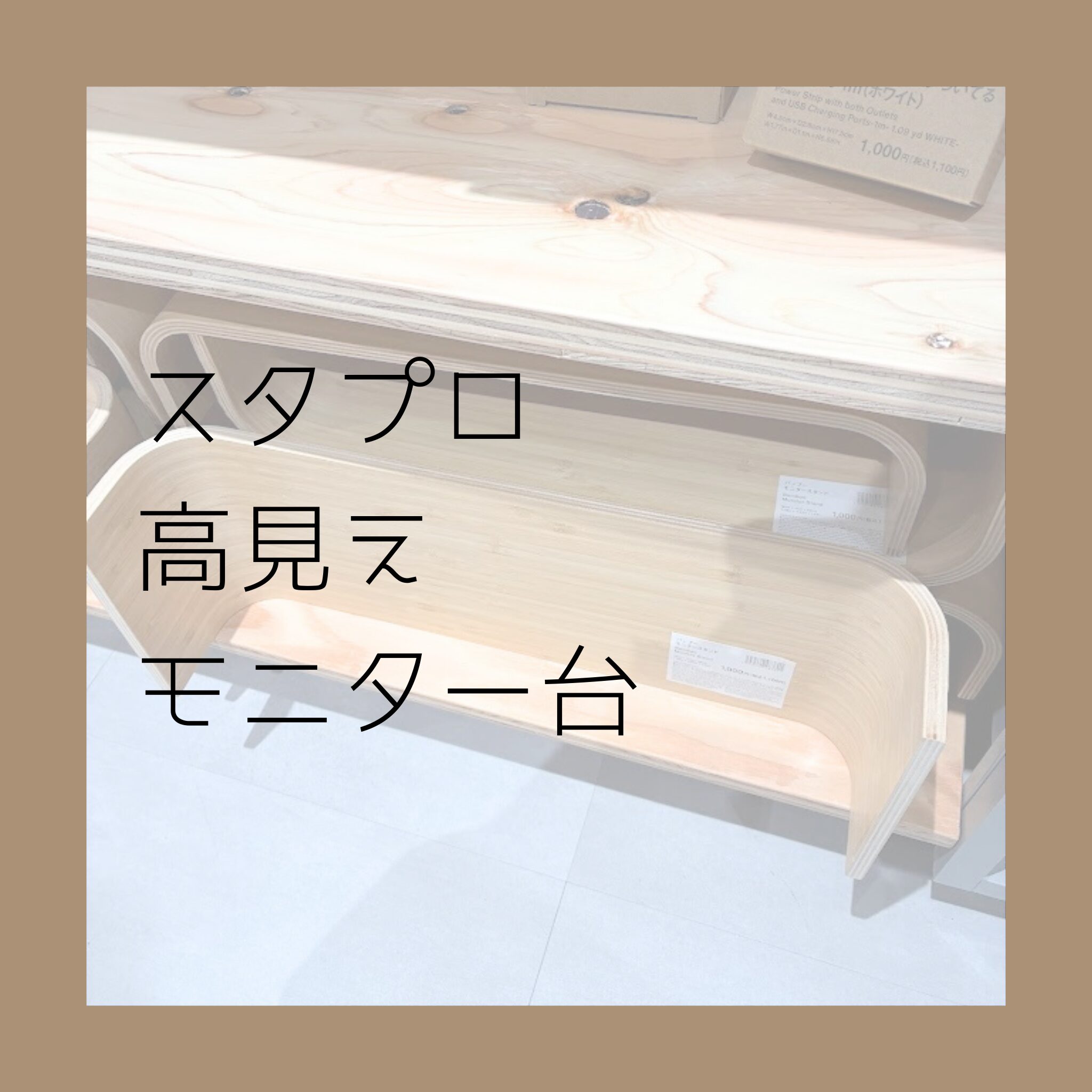 スタプロ「バンブーモニタースタンド」とは？