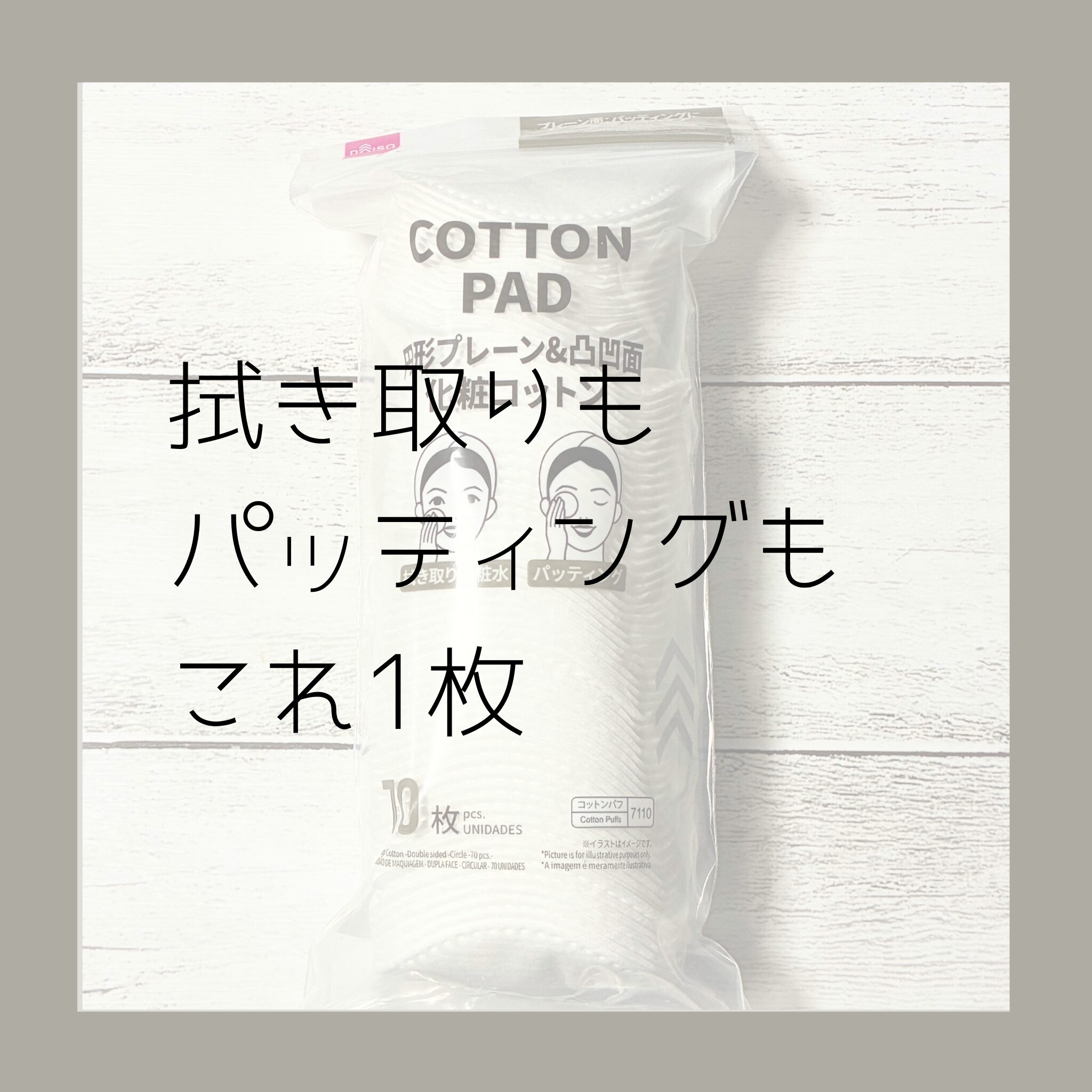 DAISO【円形コットン】をレビュー！毎日使いに便利な化粧用コットン