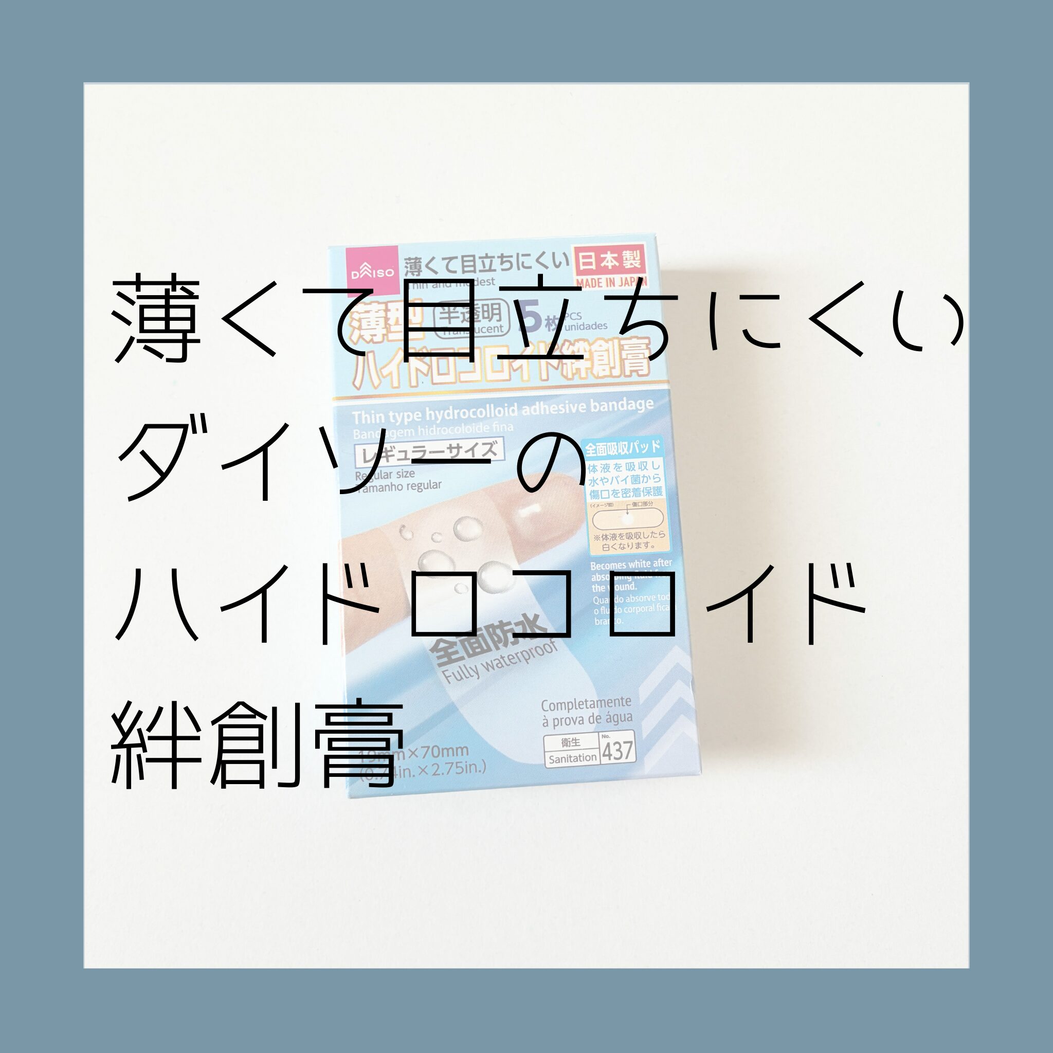 ダイソーで発見！【薄くて目立ちにくい】ハイドロコロイド絆創膏が優秀だった