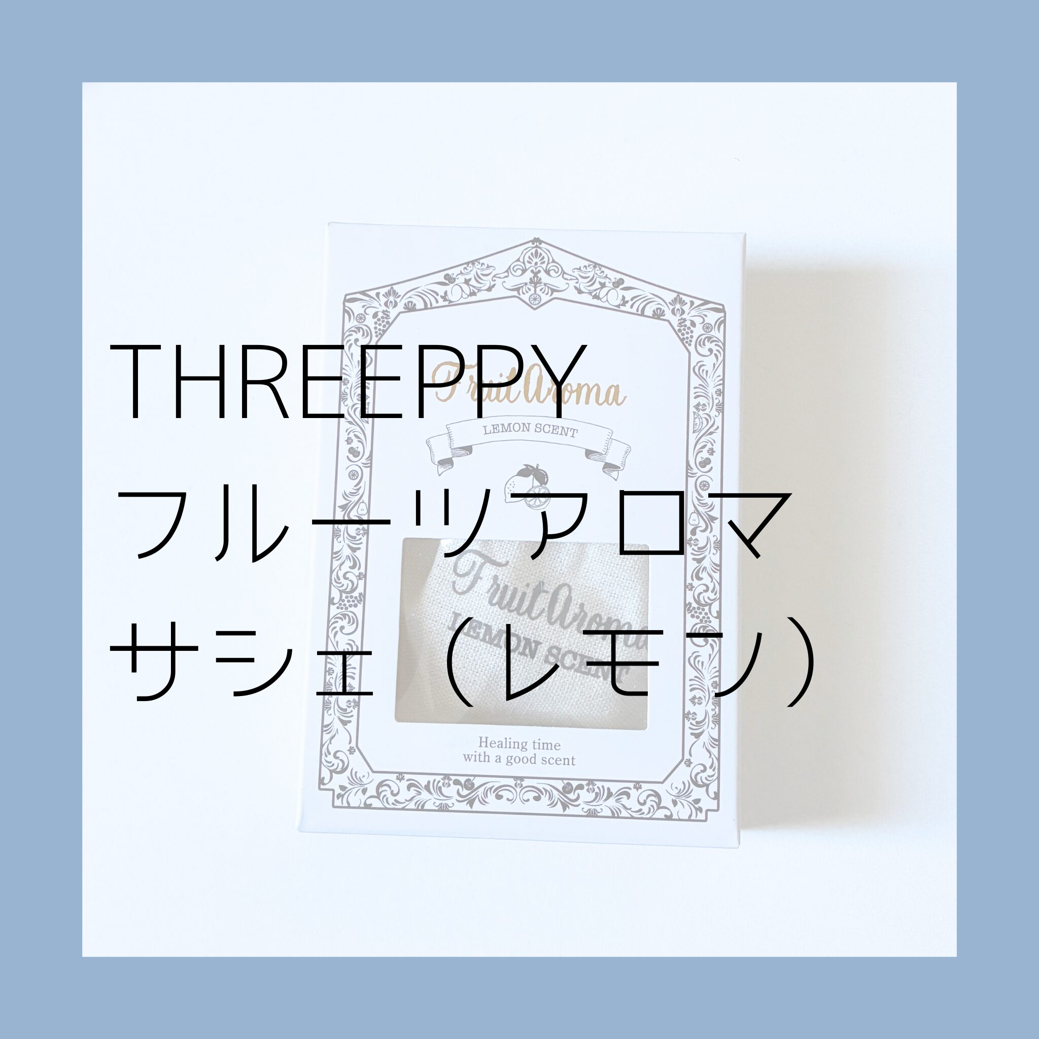 THREEPPYの【フルーツアロマサシェ（レモン）】おしゃれでさりげない香りが330円