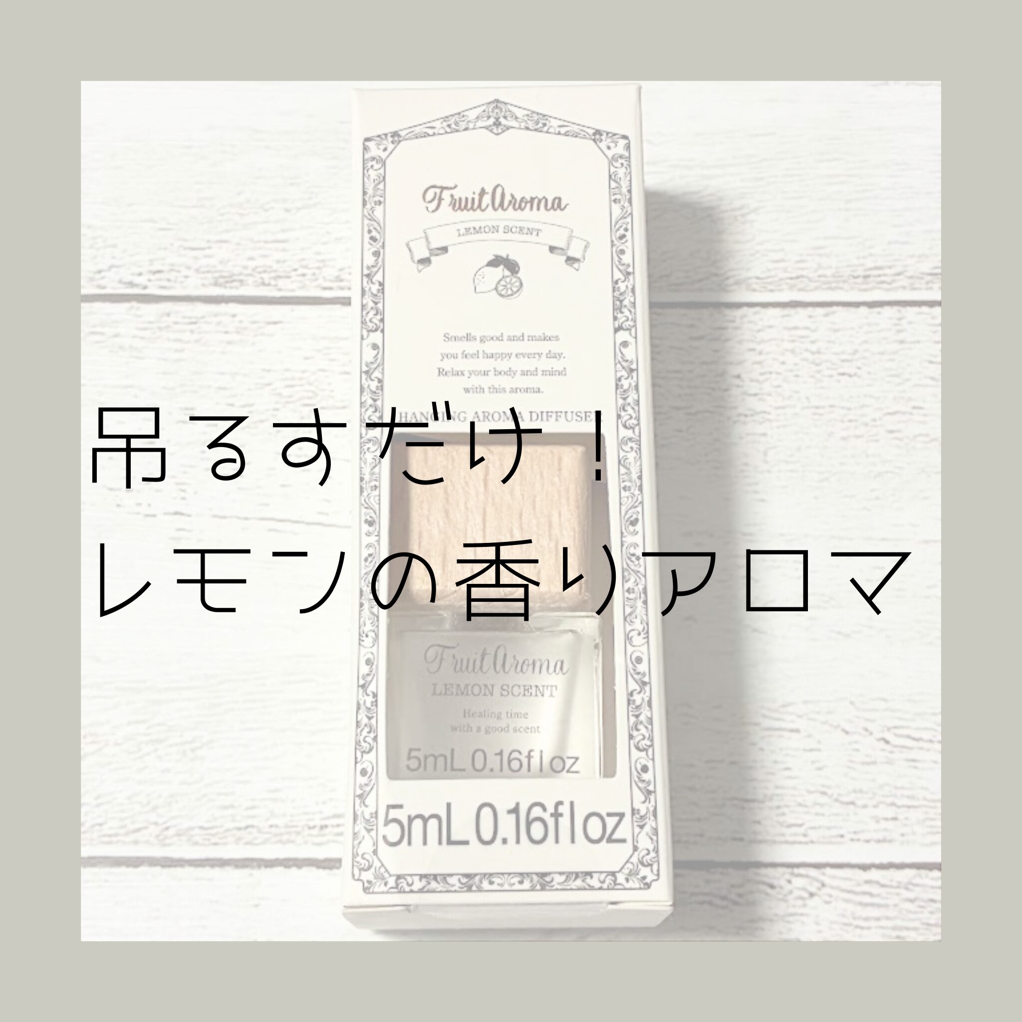 スリーピー【吊るすだけ！】レモンの香りディフューザーが車にも部屋にも最高だった