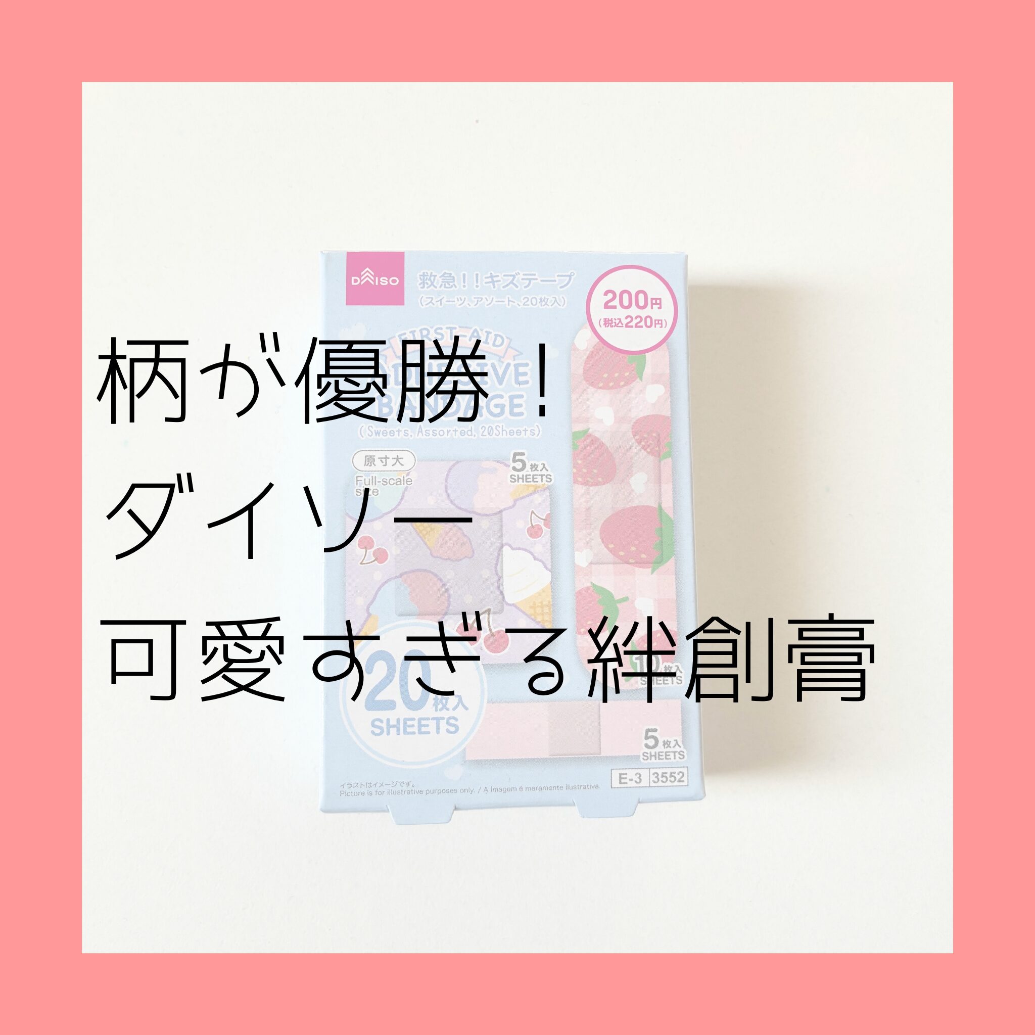 DAISO【救急キズテープ】が可愛すぎた！スイーツ柄＆いちご柄20枚入りレビュー